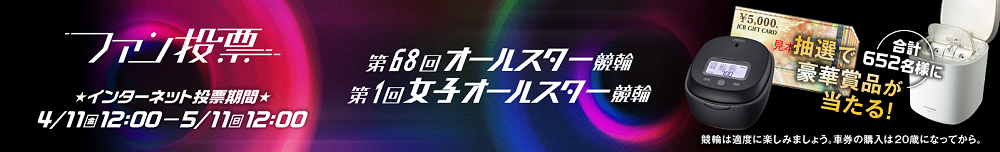 オールスター投票2025