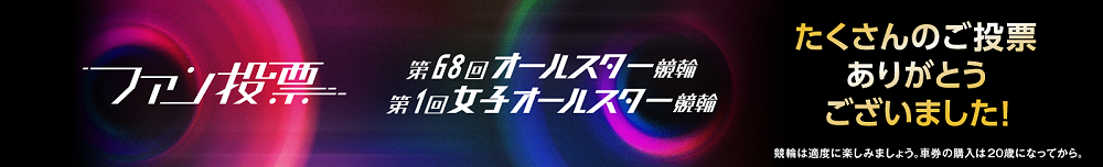 オールスター投票2025