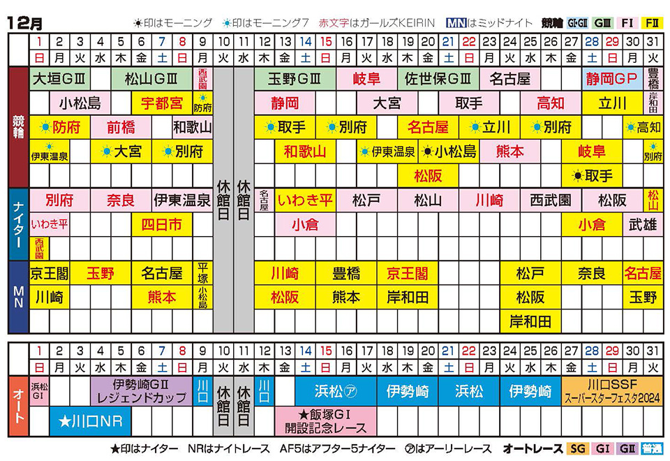 2024年12月開催カレンダー