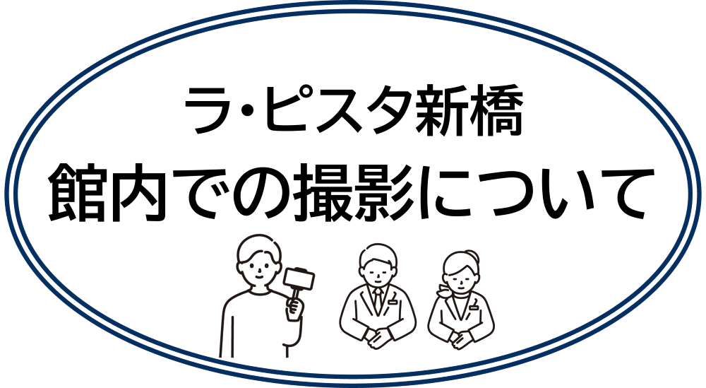 館内での撮影について